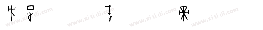 方正字迹 威武字体转换